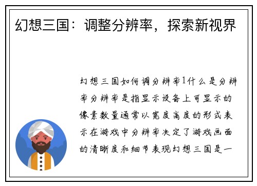 幻想三国：调整分辨率，探索新视界