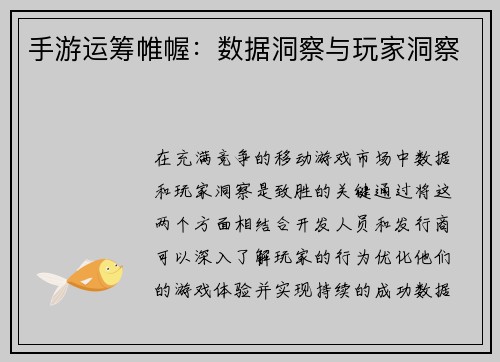 手游运筹帷幄：数据洞察与玩家洞察