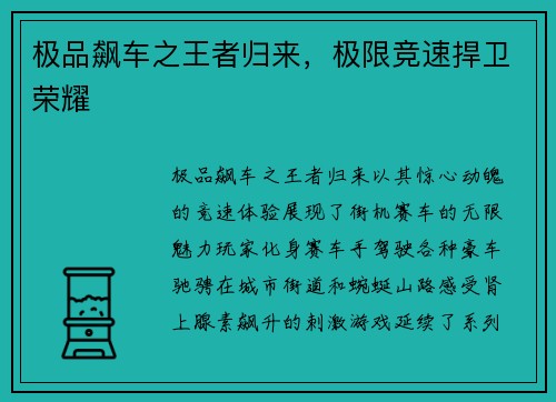 极品飙车之王者归来，极限竞速捍卫荣耀