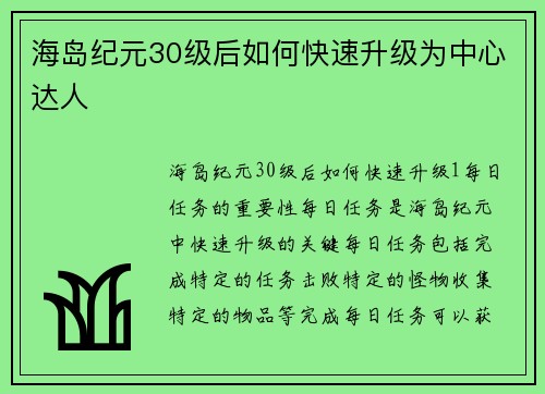 海岛纪元30级后如何快速升级为中心达人