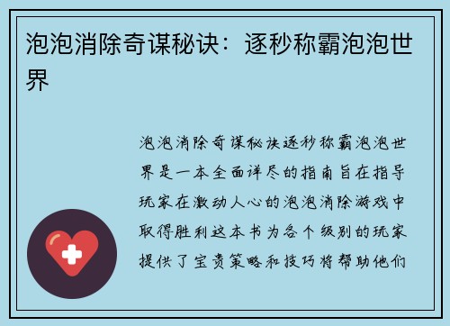 泡泡消除奇谋秘诀：逐秒称霸泡泡世界
