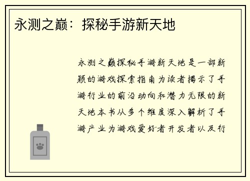 永测之巅：探秘手游新天地