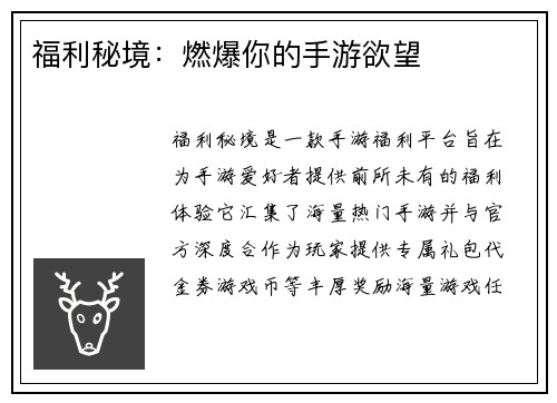 福利秘境：燃爆你的手游欲望