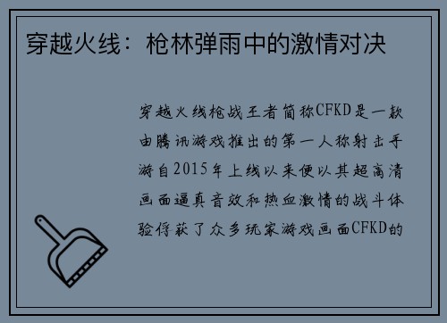穿越火线：枪林弹雨中的激情对决