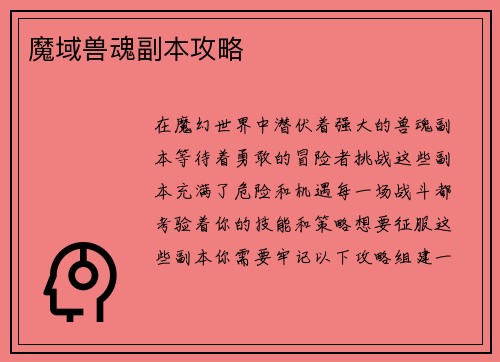 魔域兽魂副本攻略