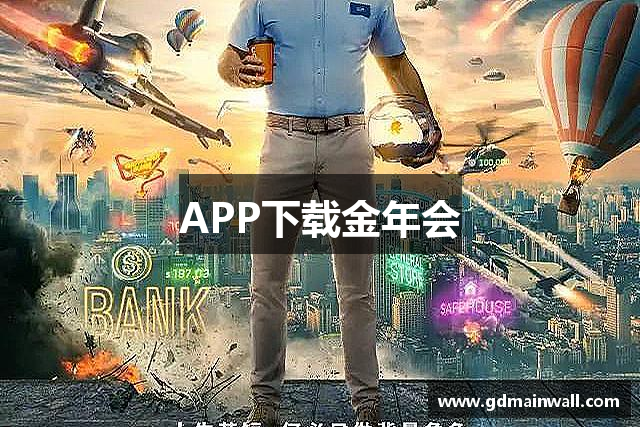 APP下载金年会